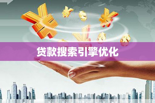 正阳贷款搜索引擎优化