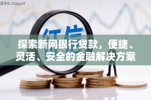 正阳探索新网银行贷款，便捷、灵活、安全的金融解决方案