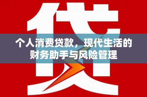 正阳个人消费贷款，现代生活的财务助手与风险管理