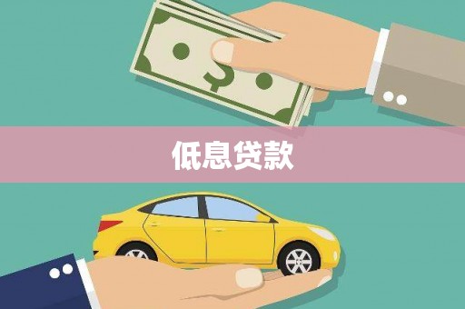 正阳低息贷款