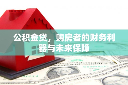正阳公积金贷，购房者的财务利器与未来保障