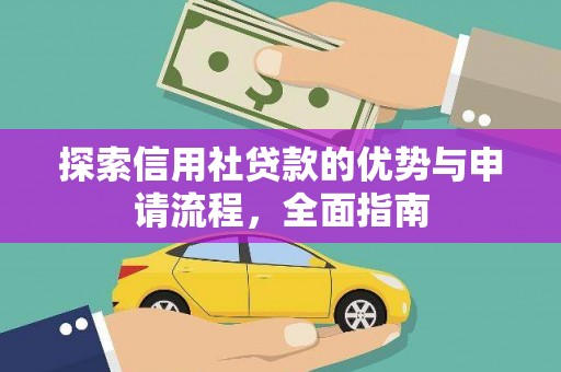 正阳探索信用社贷款的优势与申请流程，全面指南