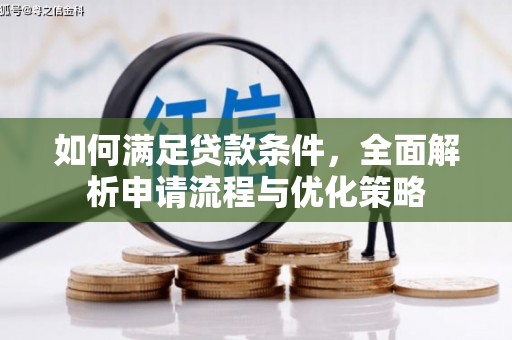 正阳如何满足贷款条件，全面解析申请流程与优化策略