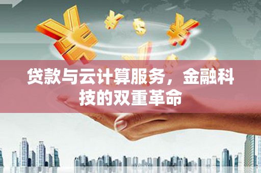 正阳贷款与云计算服务，金融科技的双重革命