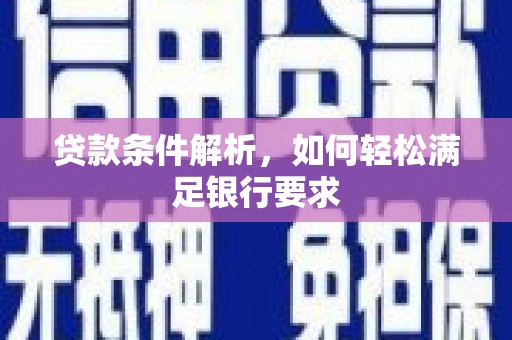 正阳贷款条件解析，如何轻松满足银行要求