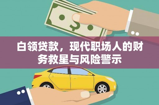 正阳白领贷款，现代职场人的财务救星与风险警示