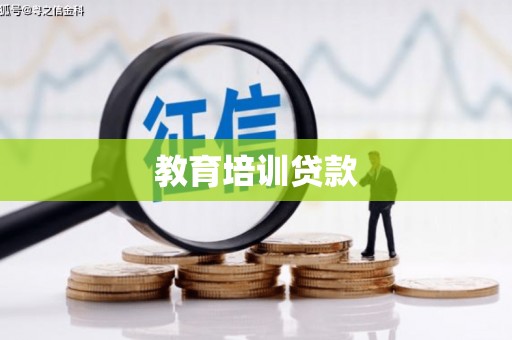 正阳教育培训贷款