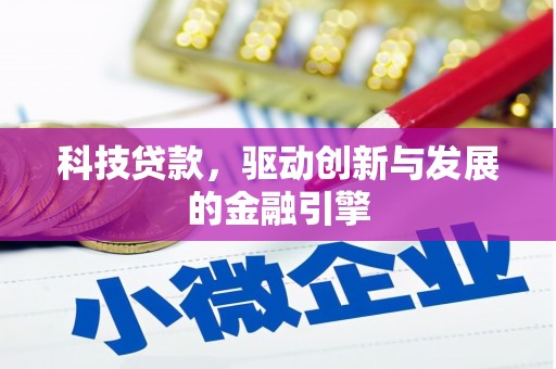 正阳科技贷款，驱动创新与发展的金融引擎