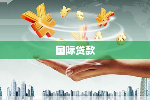 正阳国际贷款