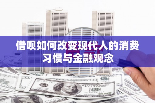 正阳借呗如何改变现代人的消费习惯与金融观念