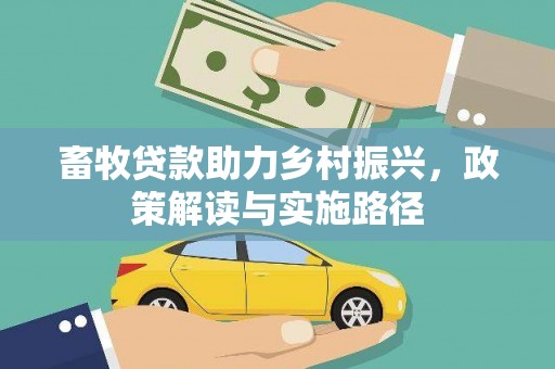 正阳畜牧贷款助力乡村振兴，政策解读与实施路径