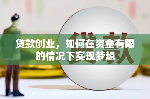 正阳贷款创业，如何在资金有限的情况下实现梦想