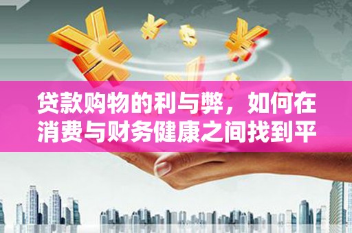 正阳贷款购物的利与弊，如何在消费与财务健康之间找到平衡