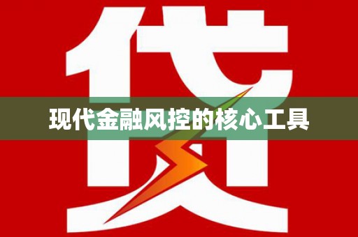 正阳现代金融风控的核心工具
