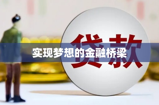 正阳实现梦想的金融桥梁