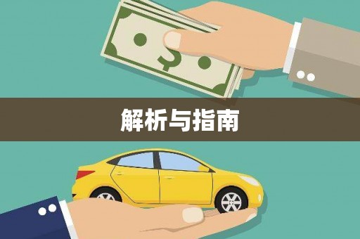 正阳解析与指南
