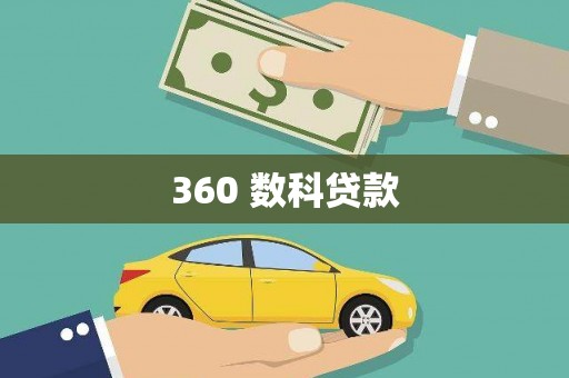 正阳360 数科贷款
