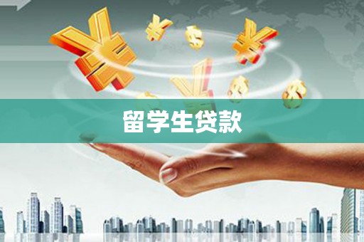 正阳留学生贷款