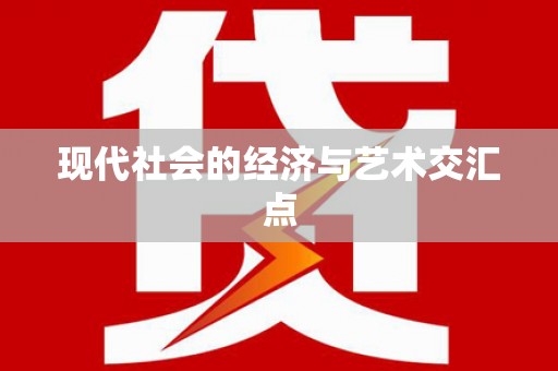 正阳现代社会的经济与艺术交汇点