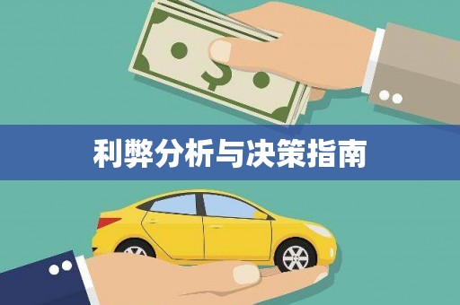 正阳利弊分析与决策指南