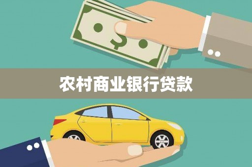 正阳农村商业银行贷款