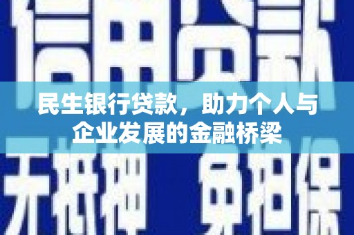 正阳民生银行贷款，助力个人与企业发展的金融桥梁