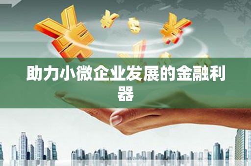 正阳助力小微企业发展的金融利器