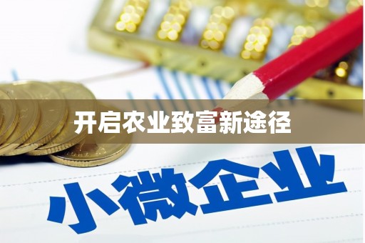 正阳开启农业致富新途径
