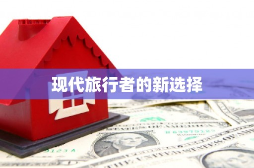 正阳现代旅行者的新选择