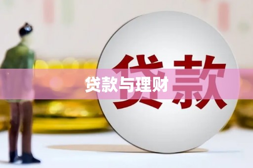 正阳贷款与理财