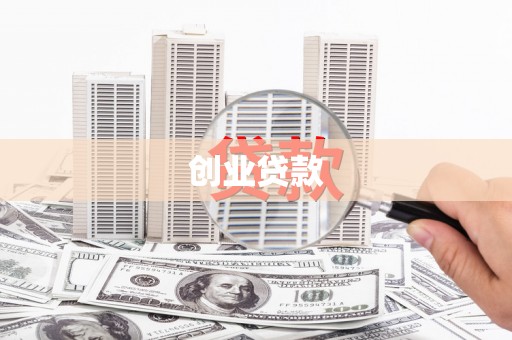 正阳创业贷款