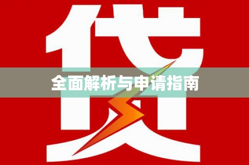 正阳全面解析与申请指南