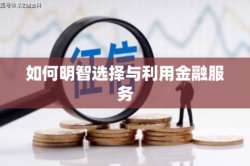 正阳如何明智选择与利用金融服务