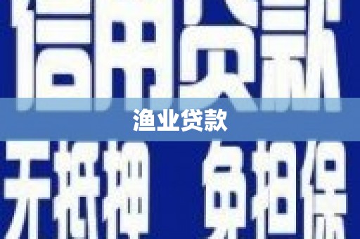 正阳渔业贷款