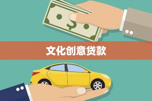 正阳文化创意贷款