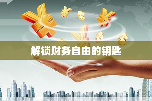 正阳解锁财务自由的钥匙