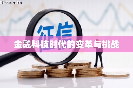 正阳金融科技时代的变革与挑战