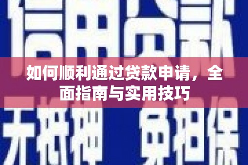 正阳如何顺利通过贷款申请，全面指南与实用技巧