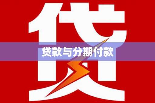 正阳贷款与分期付款