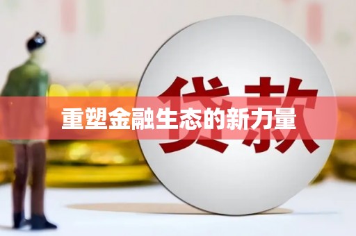 正阳重塑金融生态的新力量