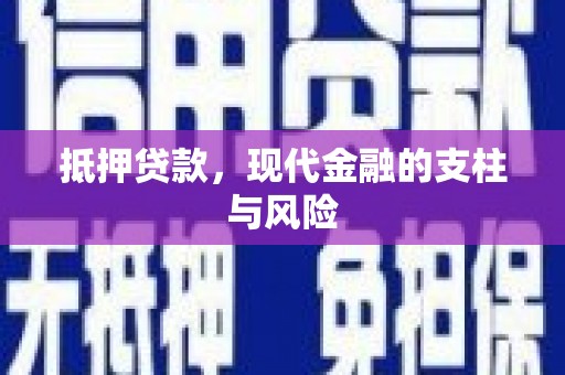 正阳抵押贷款，现代金融的支柱与风险