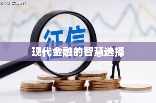 正阳现代金融的智慧选择
