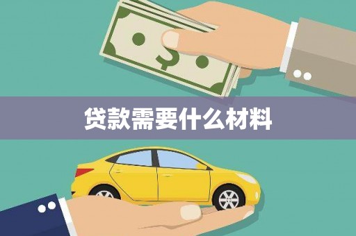 正阳贷款需要什么材料