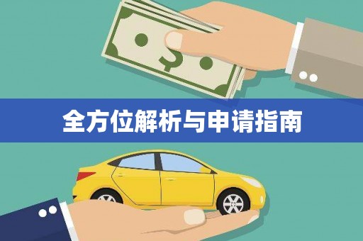 正阳全方位解析与申请指南