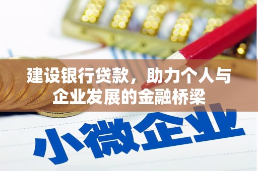 正阳建设银行贷款，助力个人与企业发展的金融桥梁