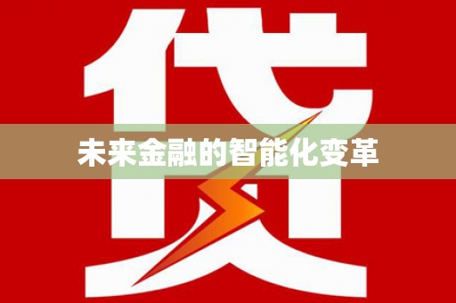 正阳未来金融的智能化变革