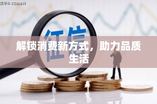 正阳解锁消费新方式，助力品质生活