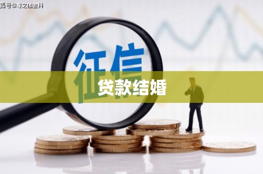正阳贷款结婚