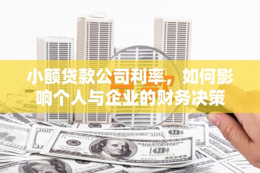 正阳小额贷款公司利率，如何影响个人与企业的财务决策