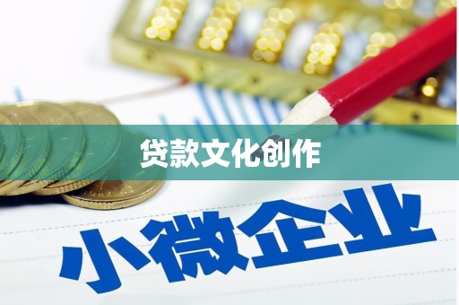 正阳贷款文化创作